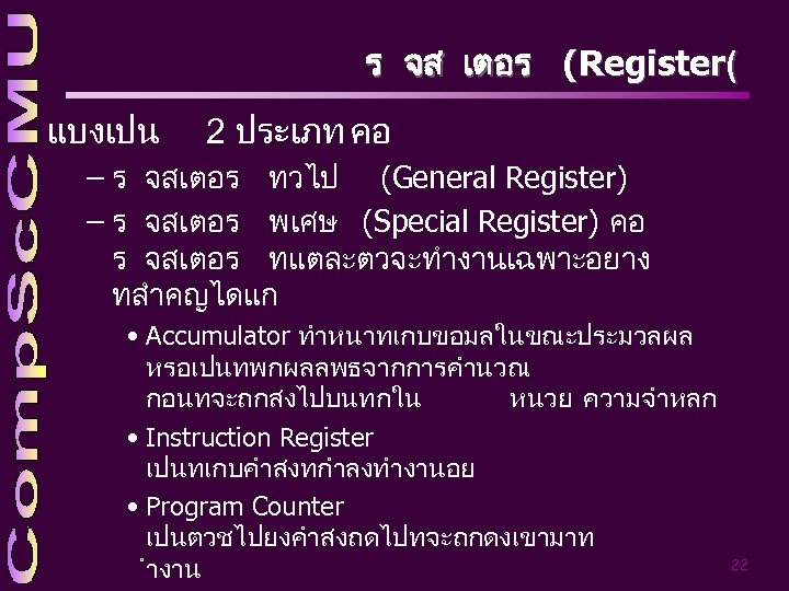 ร จส เตอร (Register( แบงเปน 2 ประเภท คอ – ร จสเตอร ทวไป (General Register)