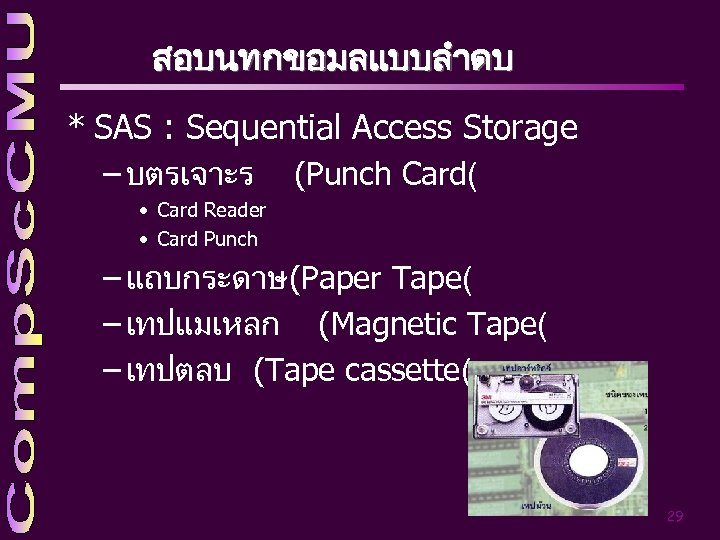 สอบนทกขอมลแบบลำดบ * SAS : Sequential Access Storage – บตรเจาะร (Punch Card( • Card Reader