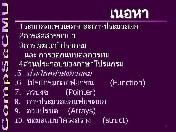 เนอหา . 1ระบบคอมพวเตอรและการประมวลผล. 2การสอสารขอมล. 3การพฒนาโปรแกรม และ การออกแบบอลกอรทม. 4สวนประกอบของภาษาโปรแกรม. 5 ประโยคคำสงควบคม. 6 โปรแกรมยอยฟงกชน (Function) 7.