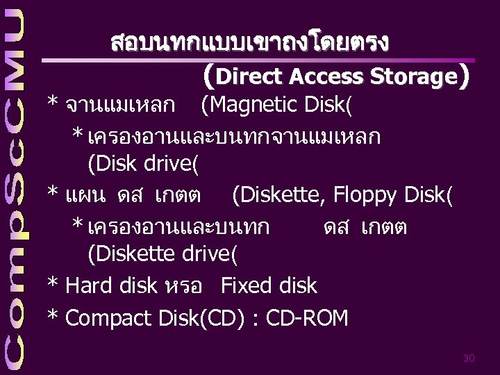 สอบนทกแบบเขาถงโดยตรง (Direct Access Storage) * จานแมเหลก (Magnetic Disk( * เครองอานและบนทกจานแมเหลก (Disk drive( * แผน