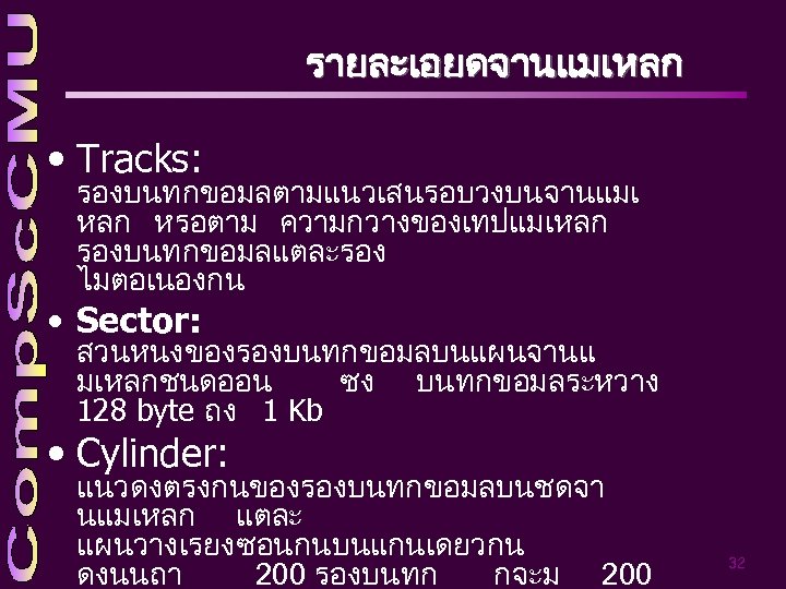 รายละเอยดจานแมเหลก • Tracks: รองบนทกขอมลตามแนวเสนรอบวงบนจานแมเ หลก หรอตาม ความกวางของเทปแมเหลก รองบนทกขอมลแตละรอง ไมตอเนองกน • Sector: สวนหนงของรองบนทกขอมลบนแผนจานแ มเหลกชนดออน ซง