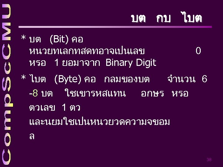 บต กบ ไบต * บต (Bit) คอ หนวยทเลกทสดทอาจเปนเลข หรอ 1 ยอมาจาก Binary Digit 0