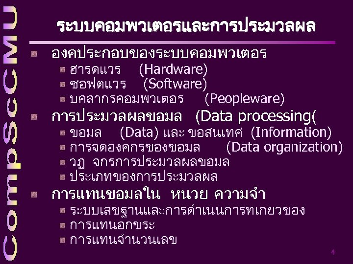 ระบบคอมพวเตอรและการประมวลผล องคประกอบของระบบคอมพวเตอร ฮารดแวร (Hardware) ซอฟตแวร (Software) บคลากรคอมพวเตอร (Peopleware) การประมวลผลขอมล (Data processing( ขอมล (Data) และ