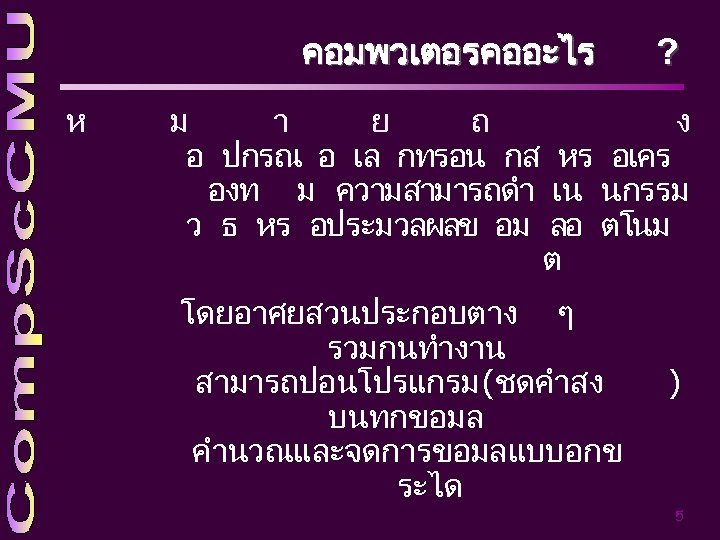 คอมพวเตอรคออะไร ห ? ม า ย ถ ง อ ปกรณ อ เล กทรอน กส