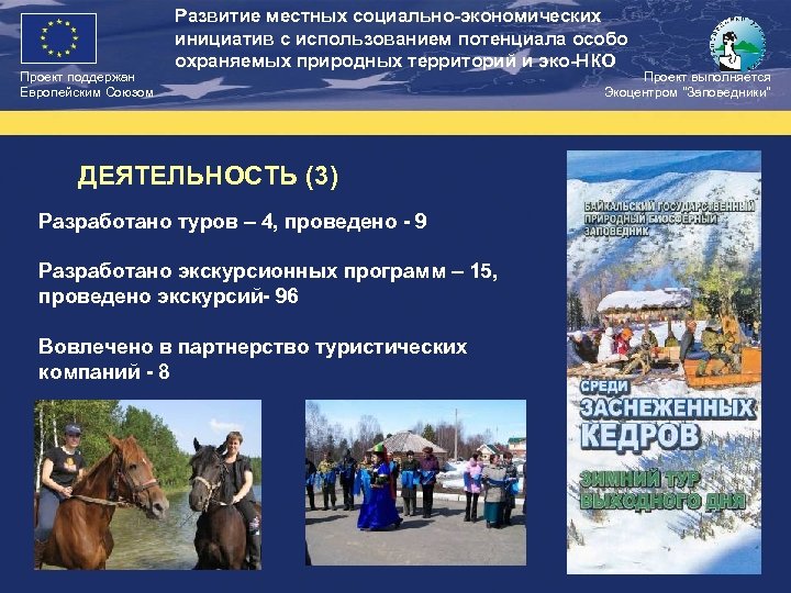 Проект поддержан Европейским Союзом Развитие местных социально-экономических инициатив с использованием потенциала особо охраняемых природных
