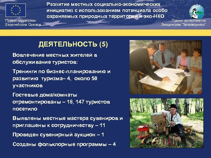 Проект поддержан Европейским Союзом Развитие местных социально-экономических инициатив с использованием потенциала особо охраняемых природных