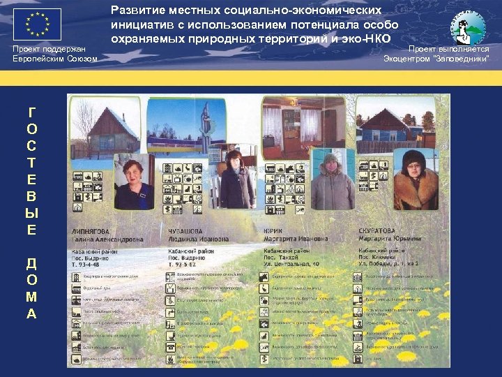 Проект поддержан Европейским Союзом Г О С Т Е В Ы Е Д О