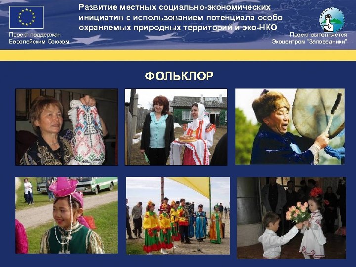 Проект поддержан Европейским Союзом Развитие местных социально-экономических инициатив с использованием потенциала особо охраняемых природных