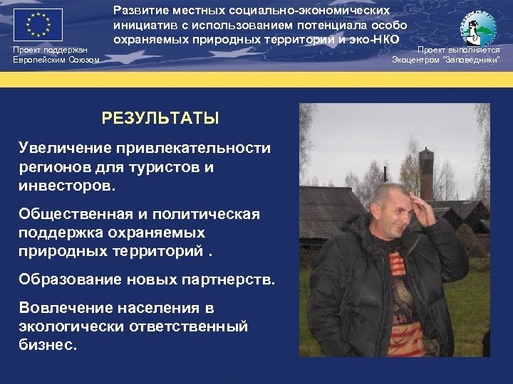 Проект поддержан Европейским Союзом Развитие местных социально-экономических инициатив с использованием потенциала особо охраняемых природных