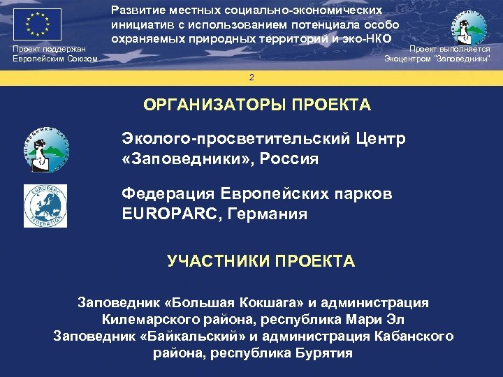 Проект поддержан Европейским Союзом Развитие местных социально-экономических инициатив с использованием потенциала особо охраняемых природных