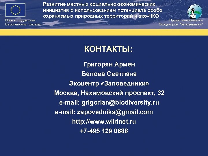 Проект поддержан Европейским Союзом Развитие местных социально-экономических инициатив с использованием потенциала особо охраняемых природных