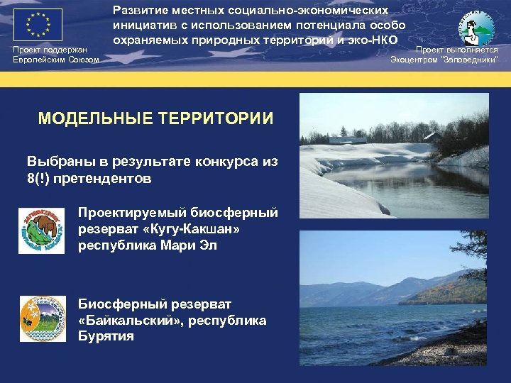 Проект поддержан Европейским Союзом Развитие местных социально-экономических инициатив с использованием потенциала особо охраняемых природных