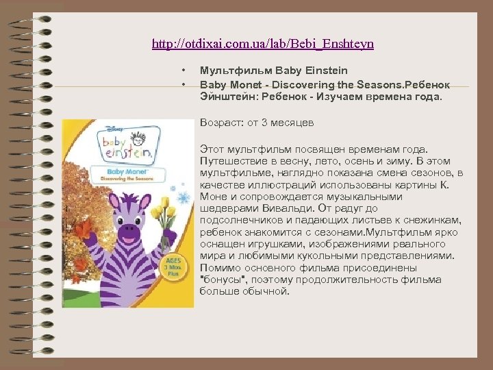 http: //otdixai. com. ua/lab/Bebi_Enshteyn • • Мультфильм Baby Einstein Baby Monet - Discovering the