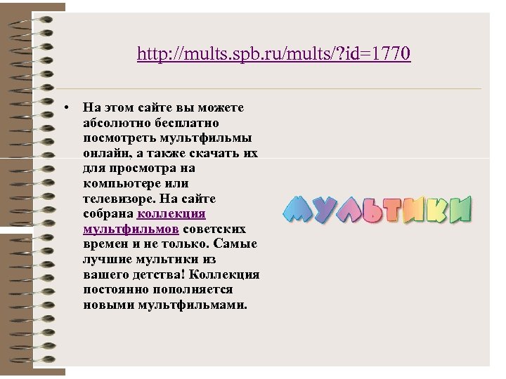 http: //mults. spb. ru/mults/? id=1770 • На этом сайте вы можете абсолютно бесплатно посмотреть