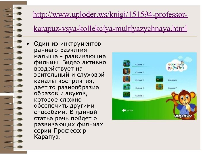 http: //www. uploder. ws/knigi/151594 -professorkarapuz-vsya-kollekciya-multiyazychnaya. html • Один из инструментов раннего развития малыша -