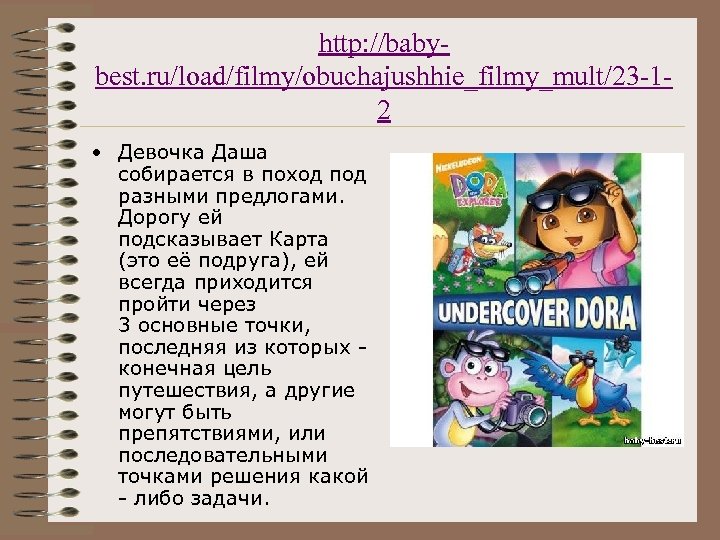 http: //babybest. ru/load/filmy/obuchajushhie_filmy_mult/23 -12 • Девочка Даша собирается в поход под разными предлогами. Дорогу