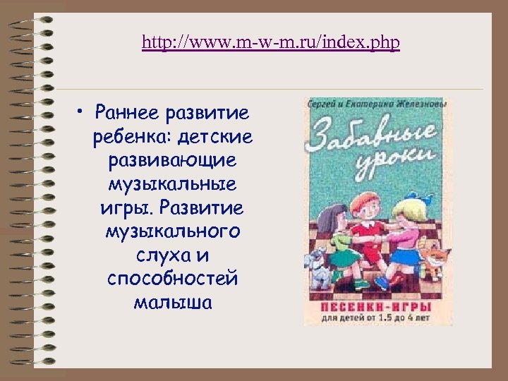 http: //www. m-w-m. ru/index. php • Раннее развитие ребенка: детские развивающие музыкальные игры. Развитие