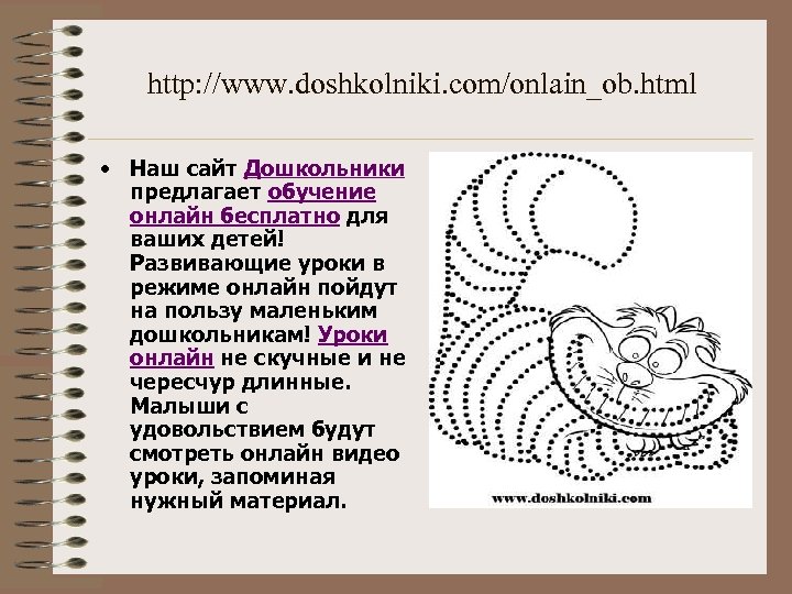 http: //www. doshkolniki. com/onlain_ob. html • Наш сайт Дошкольники предлагает обучение онлайн бесплатно для
