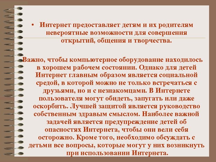 • Интернет предоставляет детям и их родителям невероятные возможности для совершения открытий, общения