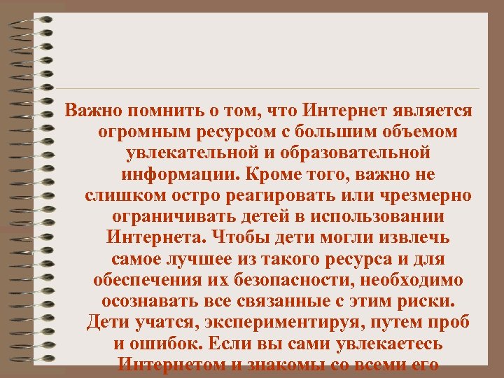 Важно помнить о том, что Интернет является огромным ресурсом с большим объемом увлекательной и