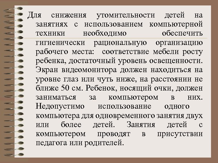 Для снижения утомительности детей на занятиях с использованием компьютерной техники необходимо обеспечить гигиенически рациональную