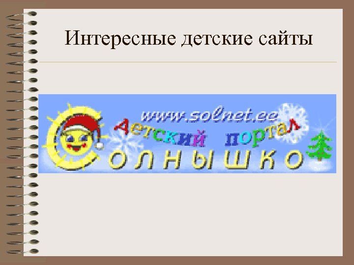 Интересные детские сайты 