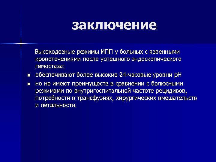 заключение n n Высокодозные режимы ИПП у больных с язвенными кровотечениями после успешного эндоскопического
