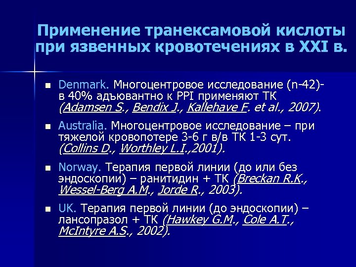 Применение транексамовой кислоты при язвенных кровотечениях в XXI в. n Denmark. Многоцентровое исследование (n
