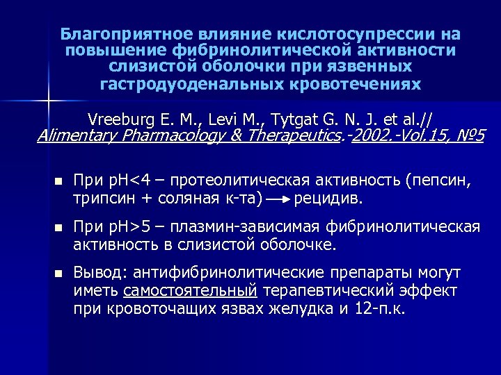 Благоприятное влияние кислотосупрессии на повышение фибринолитической активности слизистой оболочки при язвенных гастродуоденальных кровотечениях Vreeburg