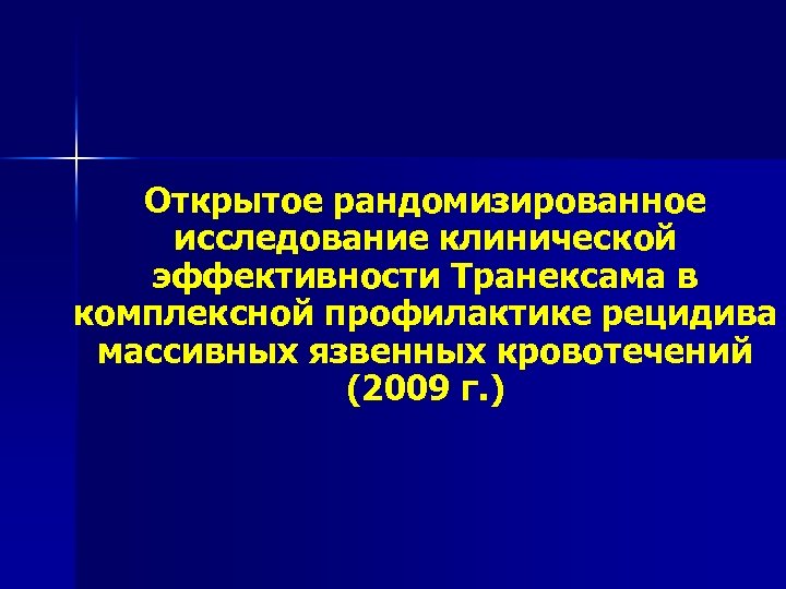 Открытое рандомизированное исследование клинической эффективности Транексама в комплексной профилактике рецидива массивных язвенных кровотечений (2009