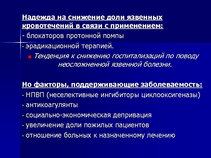 Надежда на снижение доли язвенных кровотечений в связи с применением: блокаторов протонной помпы эрадикационной