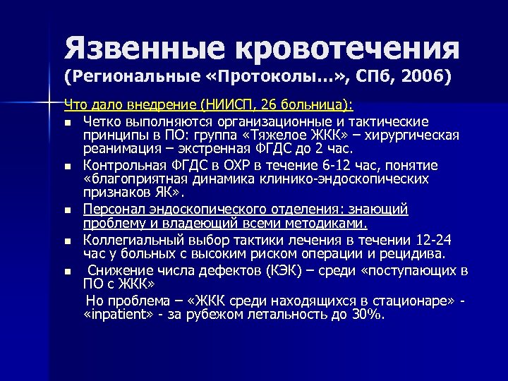Язвенные кровотечения (Региональные «Протоколы…» , СПб, 2006) Что дало внедрение (НИИСП, 26 больница): n