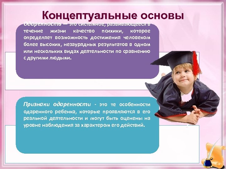 Концептуальные основы Одаренность — это системное, развивающееся в течение жизни качество психики, которое определяет