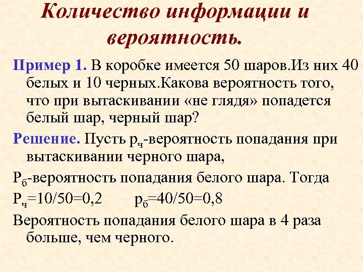 Количество информации и вероятность. Пример 1. В коробке имеется 50 шаров. Из них 40