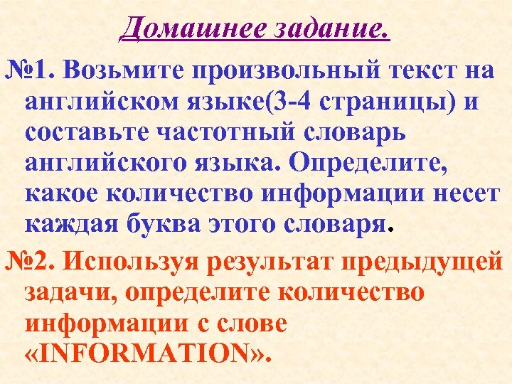 Домашнее задание. № 1. Возьмите произвольный текст на английском языке(3 -4 страницы) и составьте
