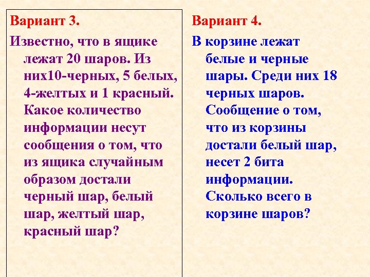 Вариант 3. Вариант 4. Известно, что в ящике В корзине лежат 20 шаров. Из