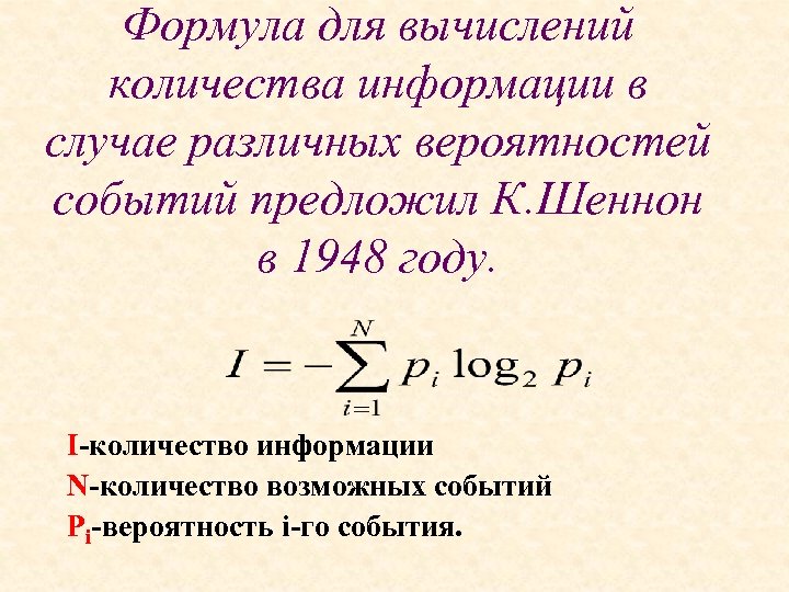 Формула для вычислений количества информации в случае различных вероятностей событий предложил К. Шеннон в
