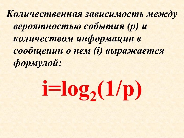 В зависимости от объема информации. Количество информации и вероятность.