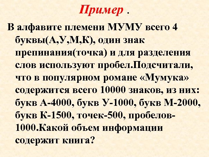 Пример. В алфавите племени МУМУ всего 4 буквы(А, У, М, К), один знак препинания(точка)
