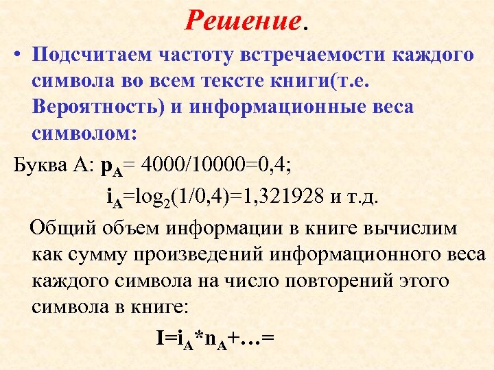 Решение. • Подсчитаем частоту встречаемости каждого символа во всем тексте книги(т. е. Вероятность) и