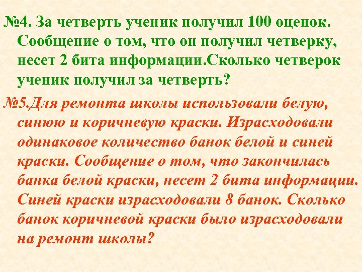 № 4. За четверть ученик получил 100 оценок. Сообщение о том, что он получил