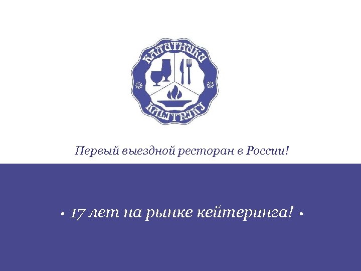 Первый выездной ресторан в России! 17 лет на рынке кейтеринга! 