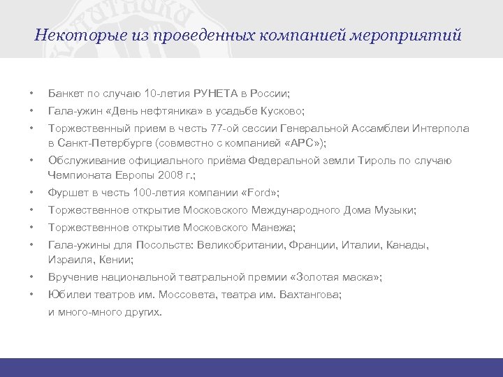 Некоторые из проведенных компанией мероприятий • Банкет по случаю 10 -летия РУНЕТА в России;