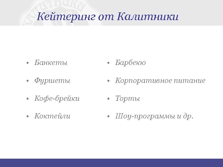 Кейтеринг от Калитники • Банкеты • Барбекю • Фуршеты • Корпоративное питание • Кофе-брейки