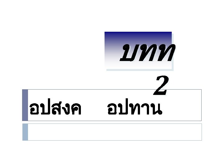 บทท อปสงค 2 อปทาน 