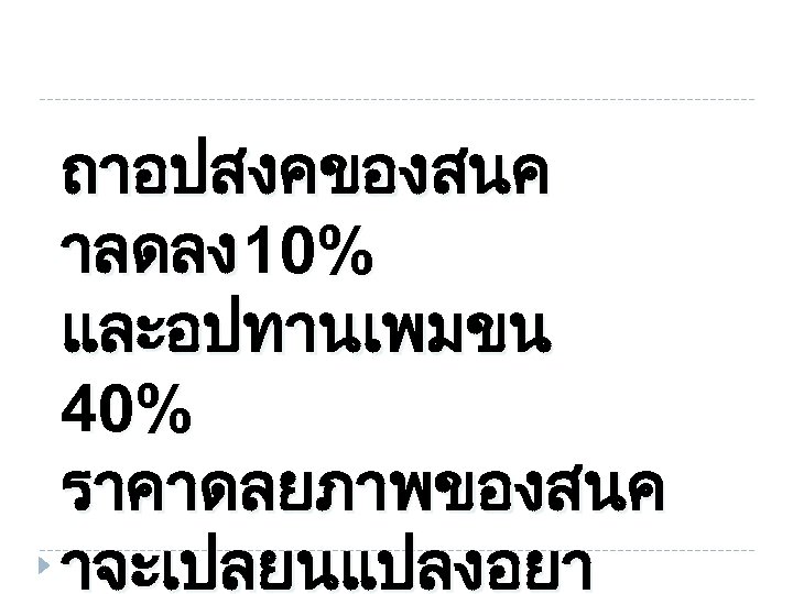 ถาอปสงคของสนค าลดลง 10% และอปทานเพมขน 40% ราคาดลยภาพของสนค าจะเปลยนแปลงอยา 