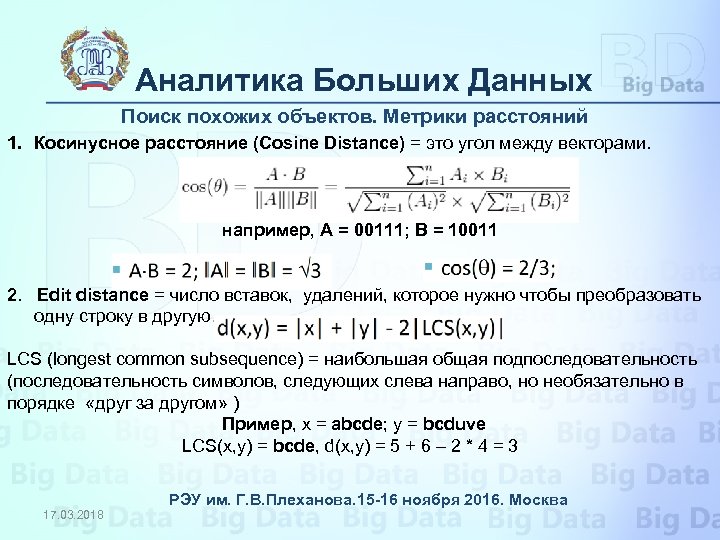 Аналитика Больших Данных Поиск похожих объектов. Метрики расстояний 1. Косинусное расстояние (Cosine Distance) =