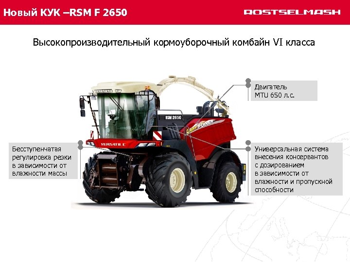 Новый КУК –RSM F 2650 Высокопроизводительный кормоуборочный комбайн VI класса Двигатель MTU 650 л.