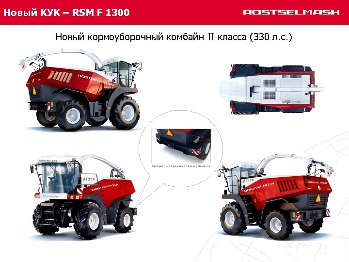 Новый КУК – RSM F 1300 Новый кормоуборочный комбайн II класса (330 л. с.