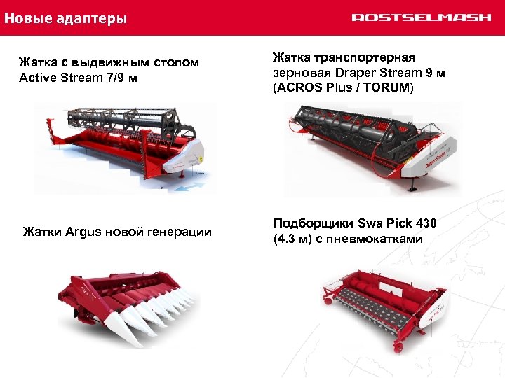 Новые адаптеры Жатка с выдвижным столом Active Stream 7/9 м Жатка транспортерная зерновая Draper